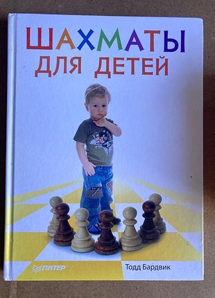 Шахматы для детей (тодд бардвик)