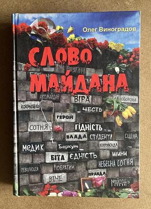 Слово майдана (олег виноградов)
