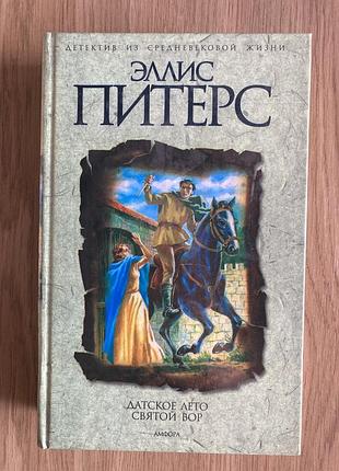 Датське літо, святий злодій (еліс пітерс)