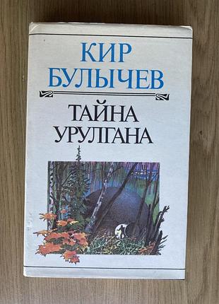 Таємниця уругелана (кір буличев)