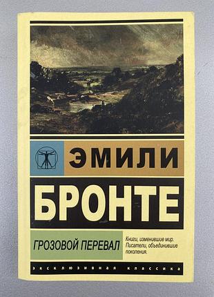 Грозовой перевал (эмили бронте)
