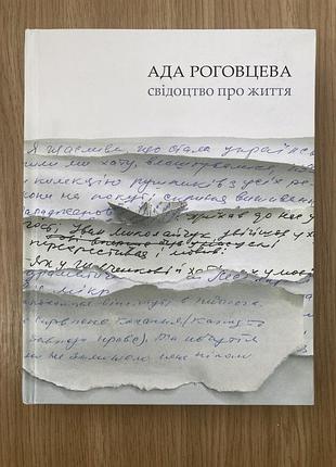 Свідоцтво про життя (ада роговцева)