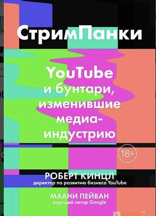 Стримпанки(роберт кинцл)