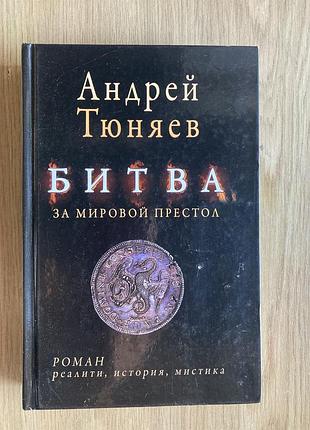 Битва за світовий престол (а. тюняєв)