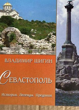 Севастополь (ширин)