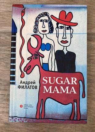 Sugar mama (андрей филатов )