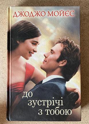 До зустрічі з тобою (джоджо мойєс)