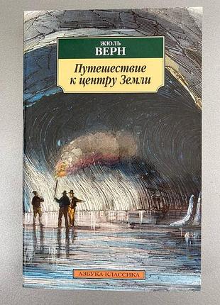 Подорож до центру землі (жуль верн)