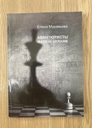 Авантюристи made in ukraine (елена муравьева)