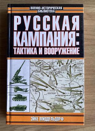Кампания: тактика и вооружение (эйке миддельдорф)
