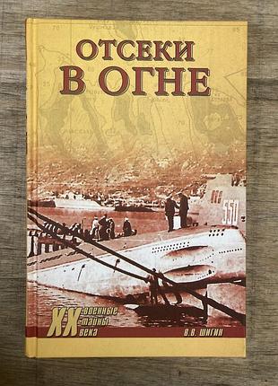 Відсіки у вогні (в. в. шигін)