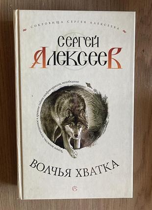 Волчья хватка. 1 та 2 книги (сергей алексеев)