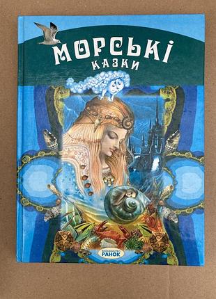 Морські казки