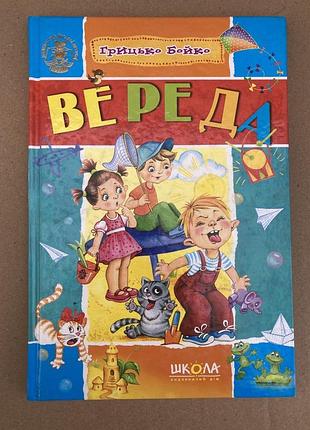 Вереда (грицько бойко)