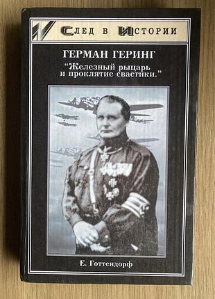 Герман геринг «железный рыцарь и проклятие свастики"