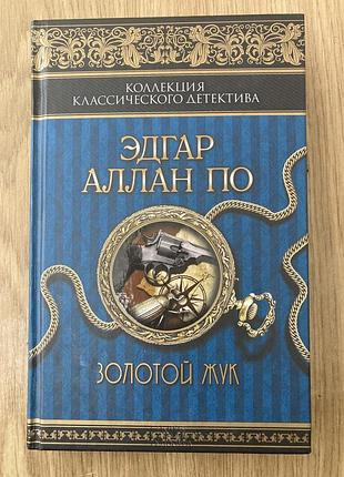 Золотий жук (едгар алан по)
