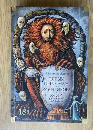 Пятый персонаж мантикора. мир чудес (робертсон дєвис)