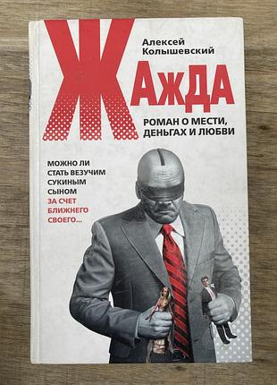 Жажда (алексей колышевский)