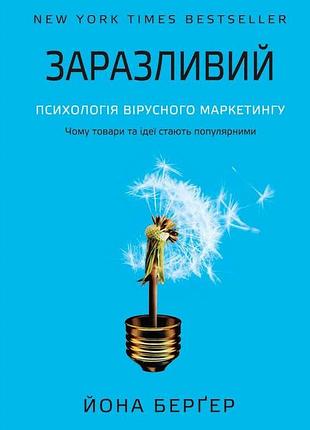 Книга заразливий (йона бергер)