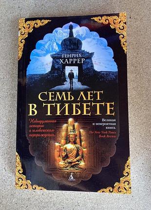 Семь лет в тибете (генрих харрер)