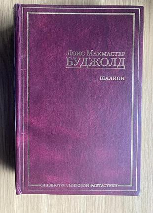 Шалион (лоис макмастер буджолд)
