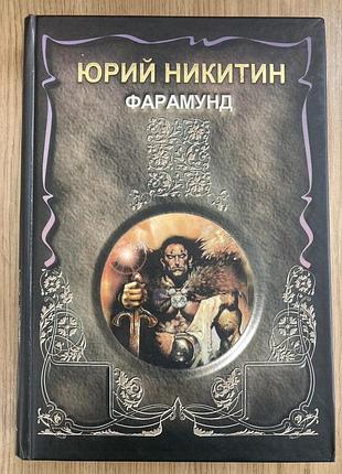 Фарамунд (ю. никитин)