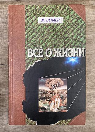 Все про життя (м. веллер)