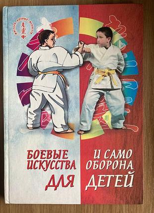 Боевые искусства и самооборона для детей (ингерлейб м.)