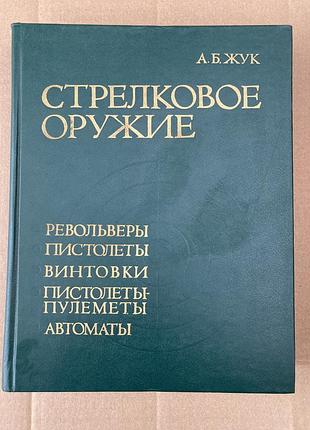 Стрілецька зброя (а. б. жук)