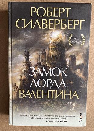 Замок лорда валентина (роберт силверберг)