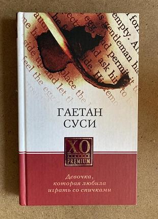 Дівчинка, якастрила грати зі сірочками (гетаан сусі)