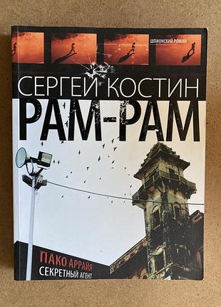 Рам-рам ( сергій костін)