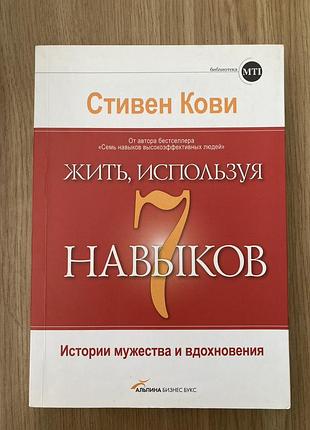 Жить, используя 7 навыков (стивен кови)
