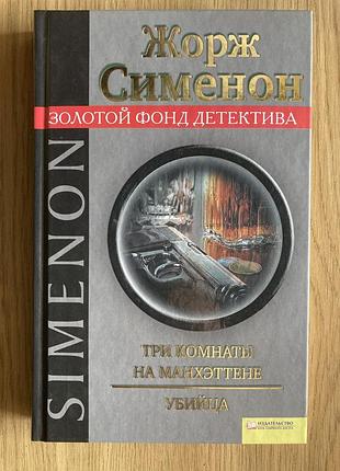 Три кімнати на манхеттені. вбивця. (жорж сіменон)