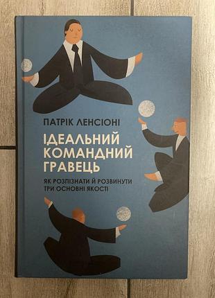 Ідеальний командний гравець. як розпізнати і розвинути три основні якості (патрік ленсіоні)