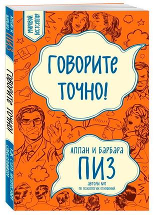 Говоріть точно! (аллан і барбара піз)