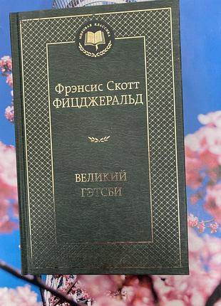 Великий гетсбі (френсіс скотт фіцджеральд)
