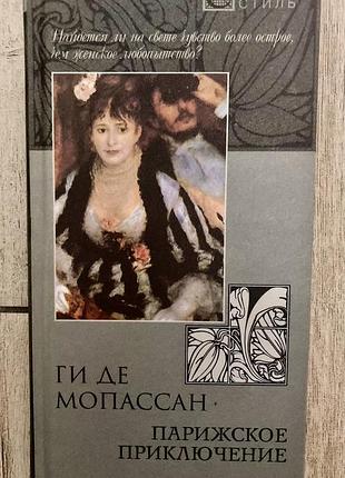 Паризька пригода (гі де моппасан)