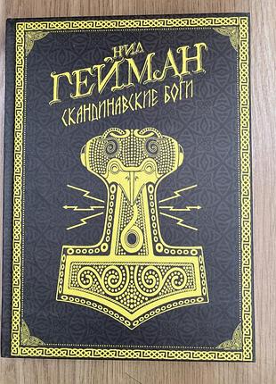 Скандинавські боги (ніл гейман)