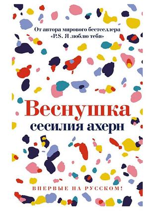 Веснушка (сесілія ахерн)