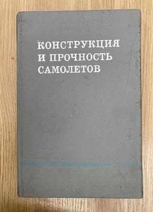 Конструкція та міцність літаків (редакція в. н. зайцева)