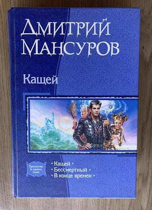 Кащей (дмитрий мансуров)