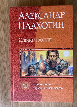 Слово тролля. тролль ее величества (а. плахотин)
