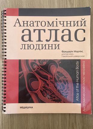Анатомічний атлас людини (фредерік мартіні)