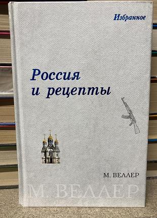 Московія і рецепти (м. веллер)