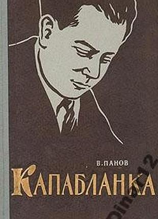 Ст. панов капабланка