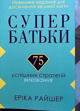 Супер батьки (75 успішних стратегій виховання)