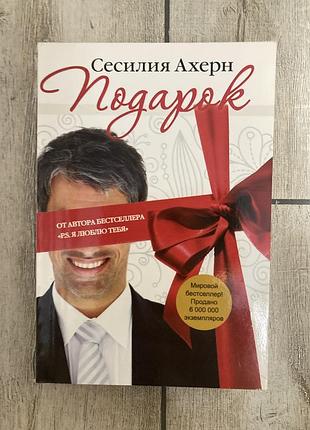 Подарунок (сесилія ахерн)