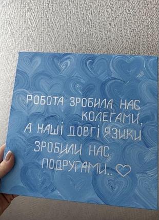 Картина текст ваш подарунок на замовлення