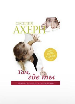 Там, де ти (сесилія ахерн)